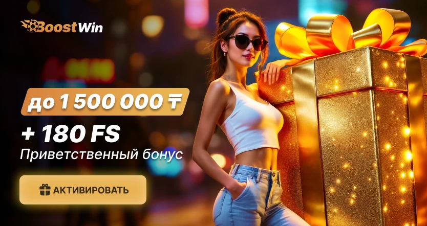 BoostWin Бонус